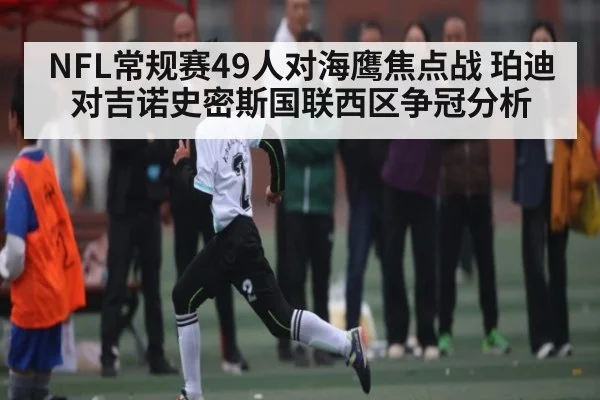 NFL常规赛49人对海鹰焦点战 珀迪对吉诺史密斯国联西区争冠分析